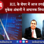 मुंबई – RIL के शेयर में आज तगड़ी तेजी, मुकेश अंबानी ने अचानक लिया ये फैसला।