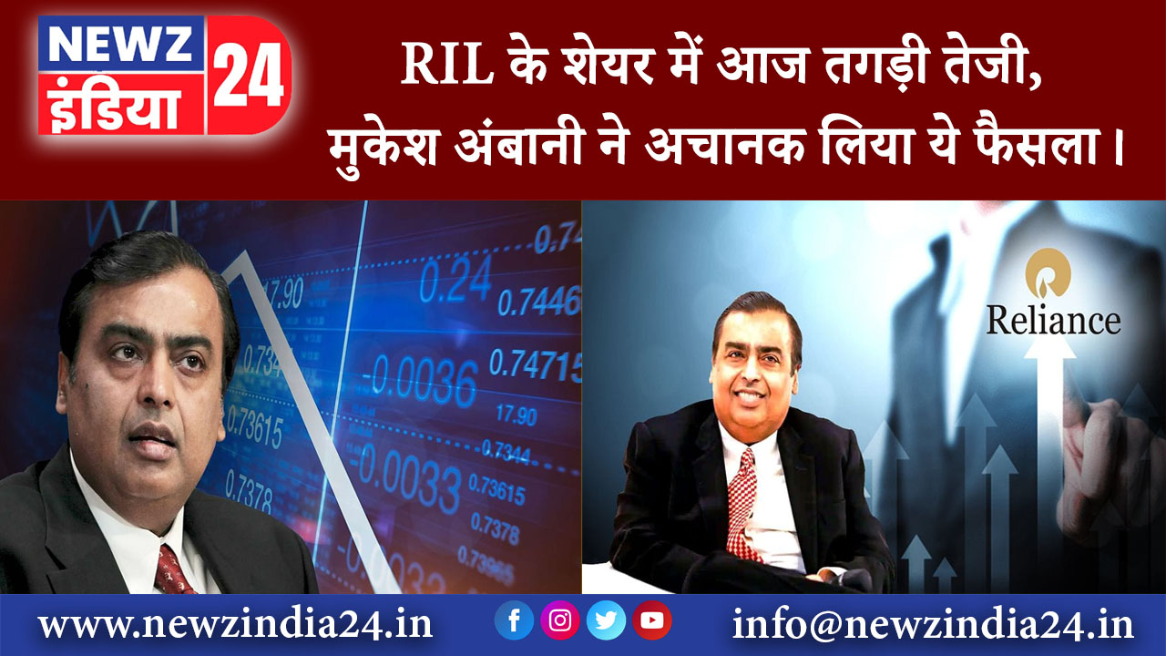 मुंबई – RIL के शेयर में आज तगड़ी तेजी, मुकेश अंबानी ने अचानक लिया ये फैसला।