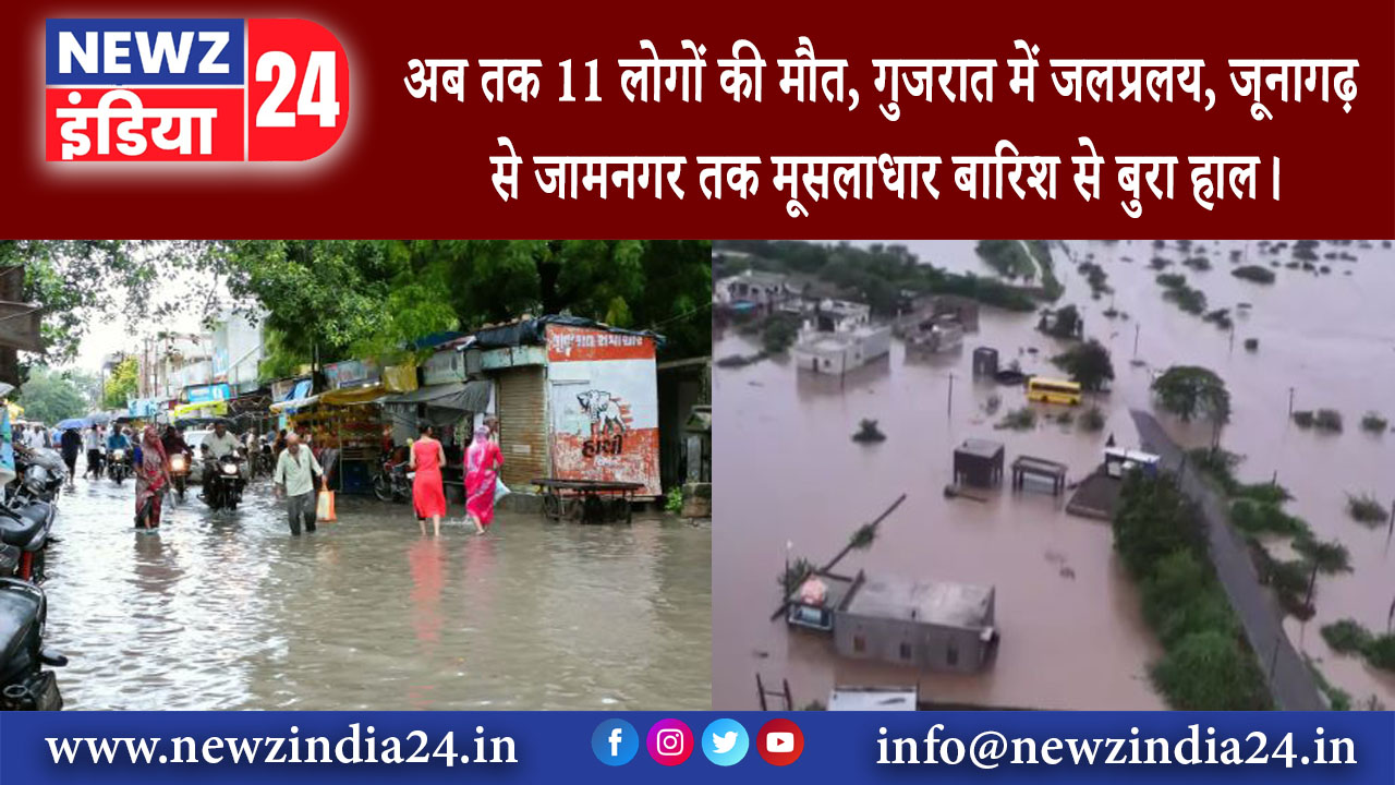 जूनागढ़ – अब तक 11 लोगों की मौत, गुजरात में जलप्रलय, जूनागढ़ से जामनगर तक मूसलाधार बारिश से बुरा…