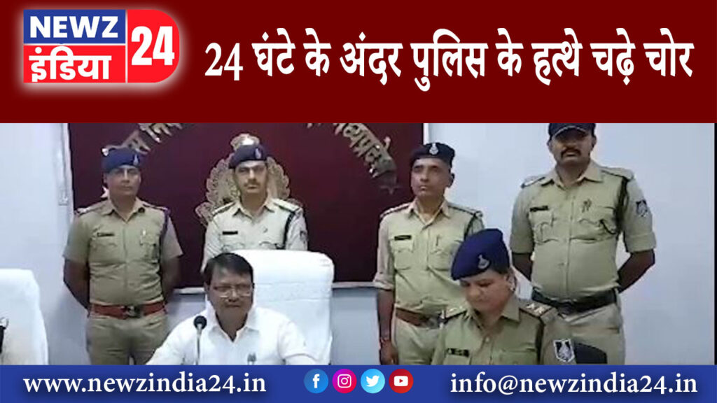 छिंदवाड़ा – 24 घंटे के अंदर पुलिस के हत्थे चढ़े चोर