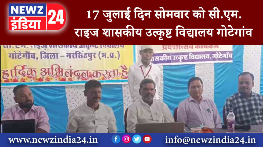 गोटेगांव – 17 जुलाई दिन सोमवार को सी.एम.राइज शासकीय उत्कृष्ट विद्यालय गोटेगांव