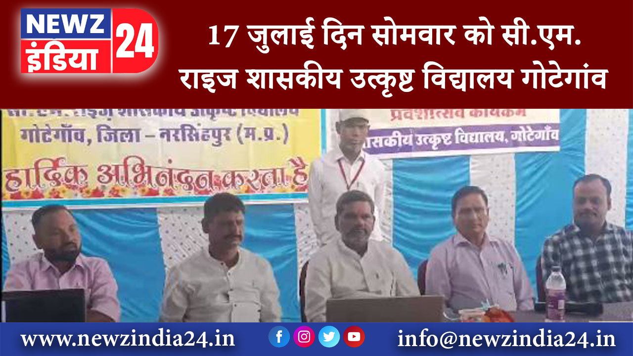 गोटेगांव – 17 जुलाई दिन सोमवार को सी.एम.राइज शासकीय उत्कृष्ट विद्यालय गोटेगांव