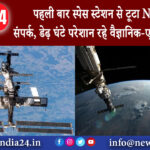 ह्यूस्टन – पहली बार स्पेस स्टेशन से टूटा NASA का संपर्क, डेढ़ घंटे परेशान रहे वैज्ञानिक-एस्ट्रोनॉट्स