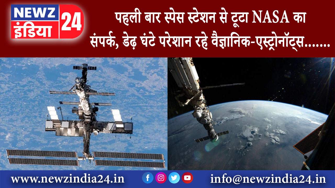 ह्यूस्टन – पहली बार स्पेस स्टेशन से टूटा NASA का संपर्क, डेढ़ घंटे परेशान रहे वैज्ञानिक-एस्ट्रोनॉट्स