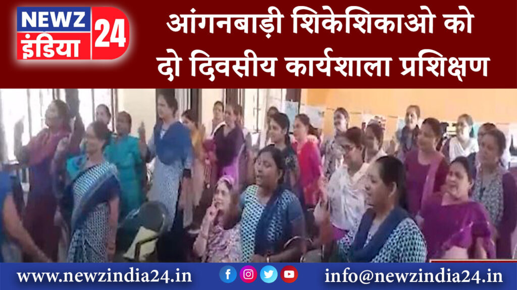 जसपुर – आंगनबाड़ी शिकेशिकाओ को दो दिवसीय कार्यशाला प्रशिक्षण