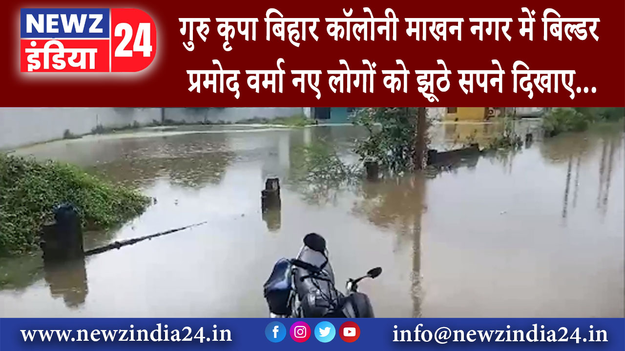 माखन नगर – गुरु कृपा बिहार कॉलोनी माखन नगर में बिल्डर प्रमोद वर्मा नए लोगों को झूठे सपने दिखाए…