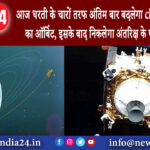 नई दिल्ली – आज धरती के चारों तरफ अंतिम बार बदलेगा chandrayaan-3 का ऑर्बिट, इसके बाद निकलेगा ….