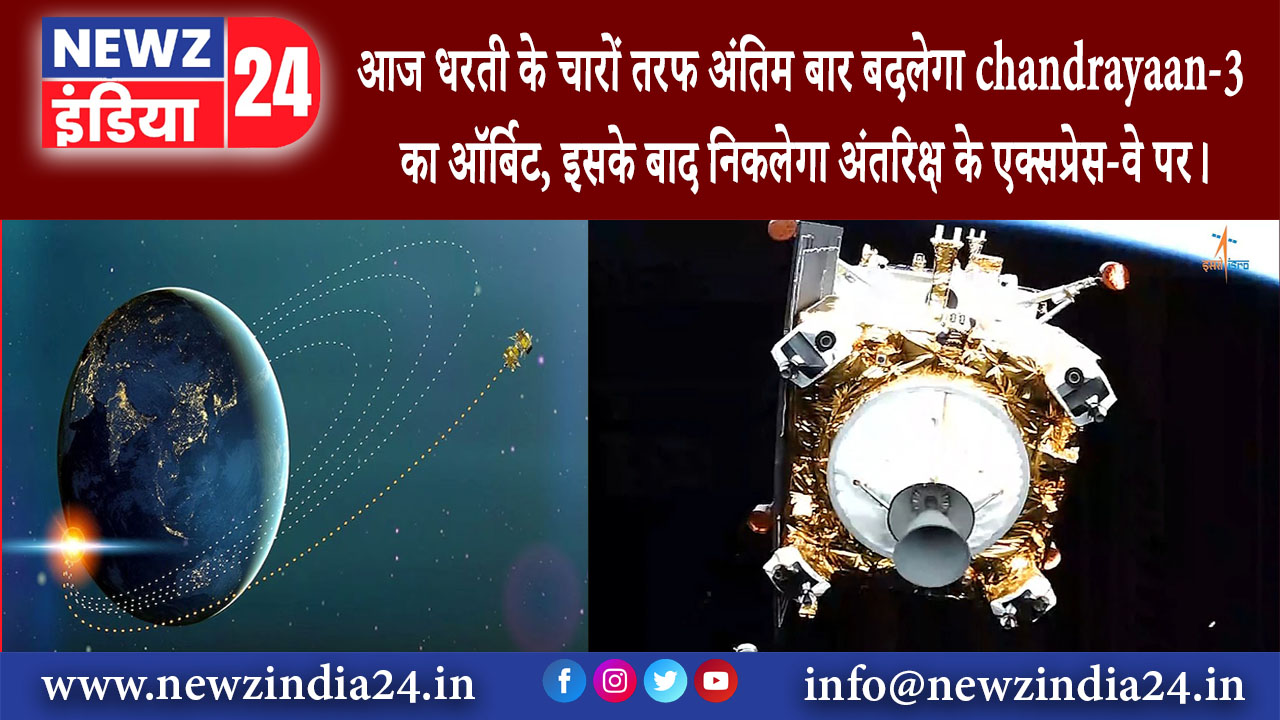 नई दिल्ली – आज धरती के चारों तरफ अंतिम बार बदलेगा chandrayaan-3 का ऑर्बिट, इसके बाद निकलेगा ….