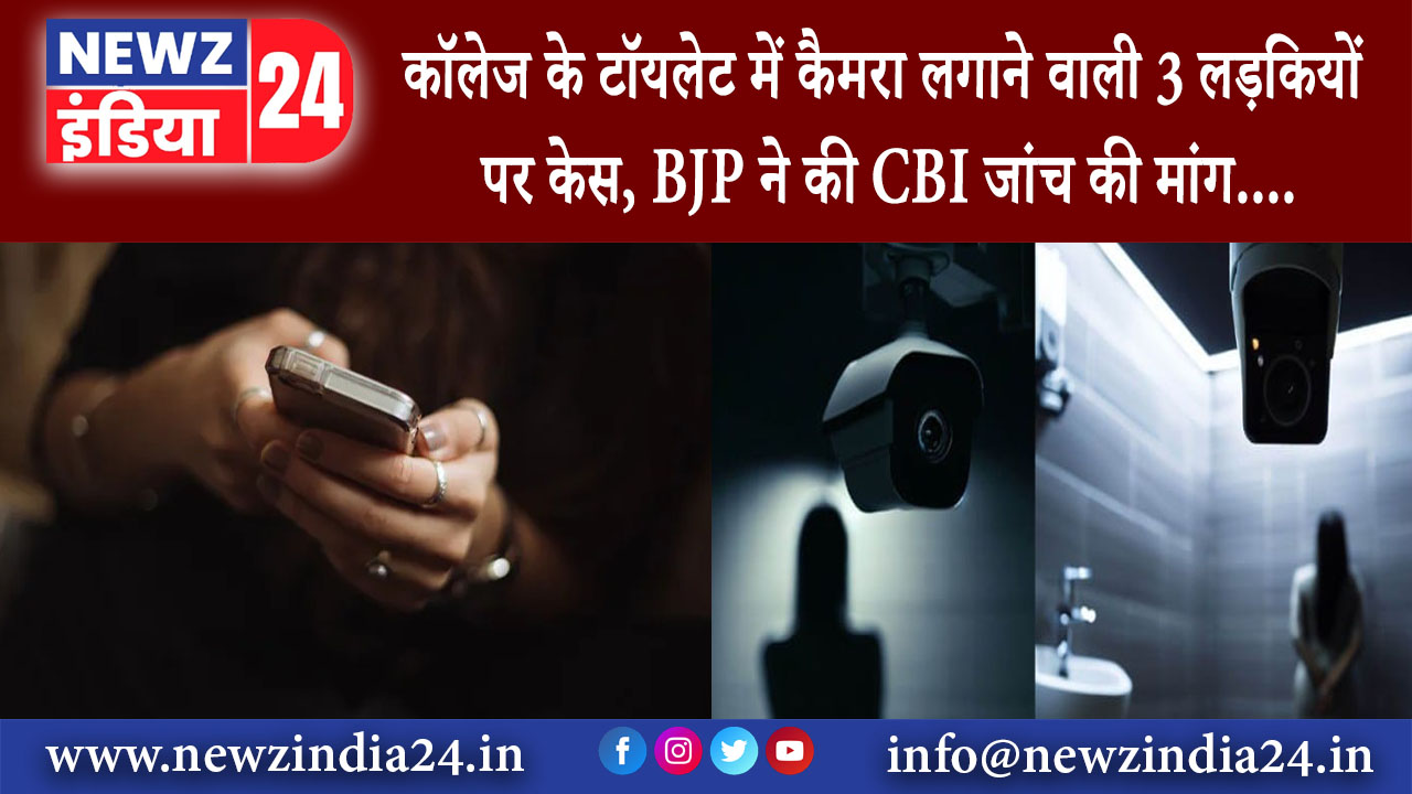 बेंगलुरु – कॉलेज के टॉयलेट में कैमरा लगाने वाली 3 लड़कियों पर केस, BJP ने की CBI जांच की मांग….