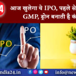 नई दिल्ली – आज खुलेगा ये IPO, पहले से दहाड़ रहा है GMP, ड्रोन बनाती है कंपनी….