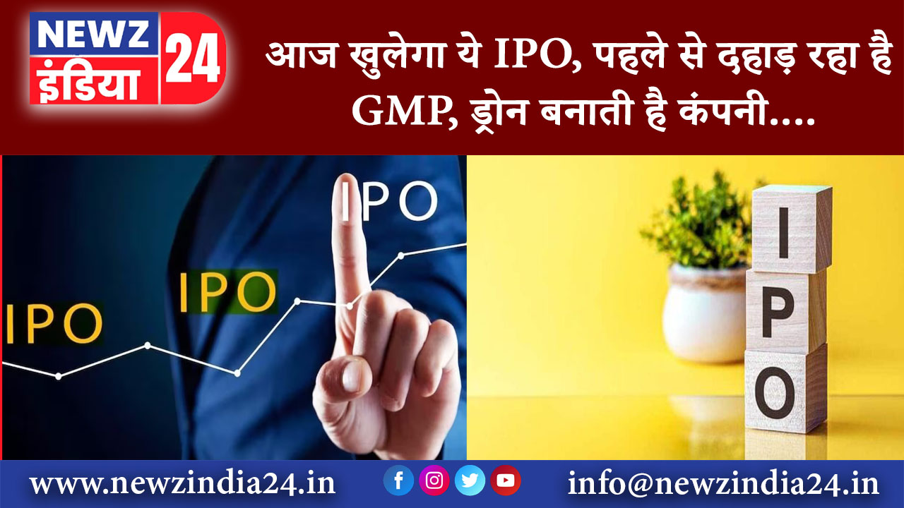 नई दिल्ली – आज खुलेगा ये IPO, पहले से दहाड़ रहा है GMP, ड्रोन बनाती है कंपनी….