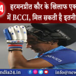 नई दिल्ली – हरमनप्रीत कौर के खिलाफ एक्शन के मूड में BCCI, मिल सकती है इतनी बड़ी सजा…