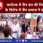 गंज बासौदा – कर्नाटक में जैन संत की निर्मम हत्या के विरोध में जैन समाज ने सौंपा ज्ञापन