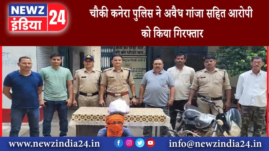 संवाददाता – चौकी कनेरा पुलिस ने अवैध गांजा सहित आरोपी को किया गिरफ्तार