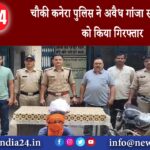 संवाददाता – चौकी कनेरा पुलिस ने अवैध गांजा सहित आरोपी को किया गिरफ्तार