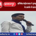 सालानपुर – अभिषेक बंद्योपाध्याय ने तृणमूल कांग्रेस उमीदवारों के समर्थन में सालानपुर में जनसंपर्क…