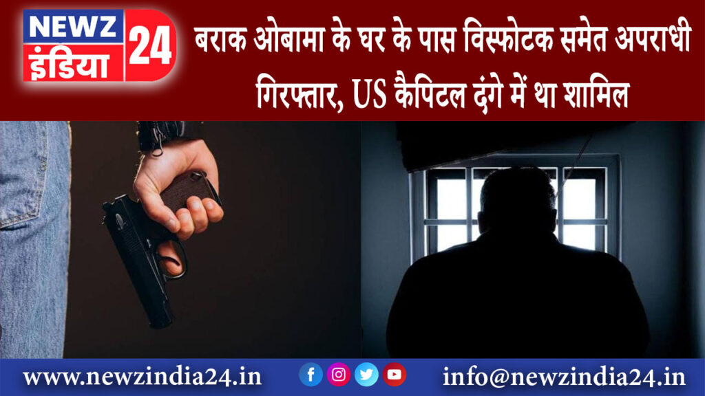 वॉशिंगटन – बराक ओबामा के घर के पास विस्फोटक समेत अपराधी गिरफ्तार, US कैपिटल दंगे में था शामिल