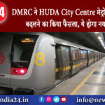 गुरुग्राम – DMRC ने HUDA City Centre मेट्रो स्टेशन का नाम बदलने का किया फैसला, ये होगा नया नाम…..