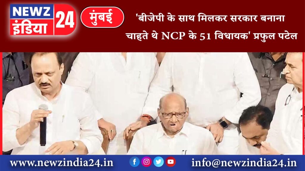 मुंबई – ‘बीजेपी के साथ मिलकर सरकार बनाना चाहते थे NCP के 51 विधायक’ प्रफुल पटेल का दावा।