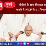 मुंबई – ‘बीजेपी के साथ मिलकर सरकार बनाना चाहते थे NCP के 51 विधायक’ प्रफुल पटेल का दावा।