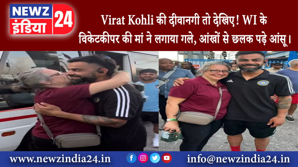 दिल्ली – Virat Kohli की दीवानगी तो देखिए! WI के विकेटकीपर की मां ने लगाया गले, आंखों से छलक …