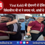 दिल्ली – Virat Kohli की दीवानगी तो देखिए! WI के विकेटकीपर की मां ने लगाया गले, आंखों से छलक …