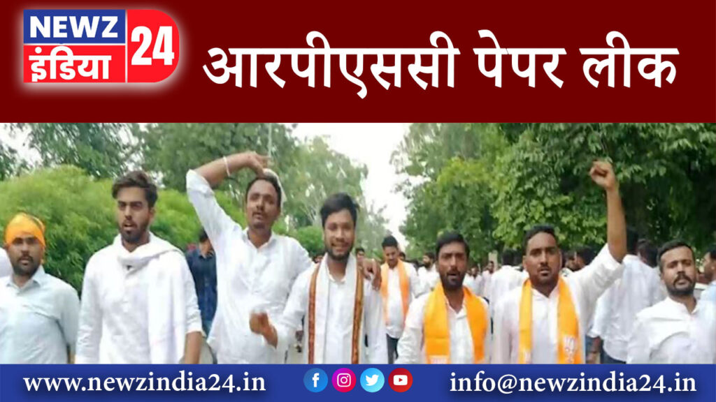 जयपुर – आरपीएससी पेपर लीक