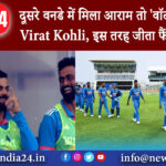 वेस्ट इंडीज- दूसरे वनडे में मिला आराम तो ‘वॉटर ब्वॉय’ बने Virat Kohli, इस तरह जीता फैंस का दिल ।