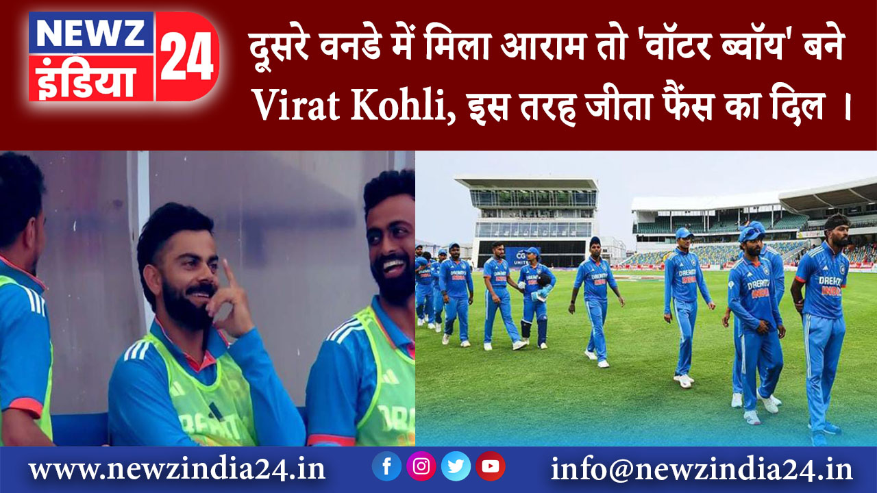 वेस्ट इंडीज- दूसरे वनडे में मिला आराम तो ‘वॉटर ब्वॉय’ बने Virat Kohli, इस तरह जीता फैंस का दिल ।