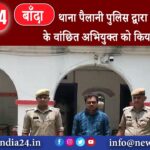 बांदा – थाना पैलानी पुलिस द्वारा गैंगस्टर एक्ट के वांछित अभियुक्त को किया गया गिरफ्तार ।