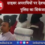 देवघर – साइबर अपराधियों पर देवघर साइबर पुलिस का शिकंजा