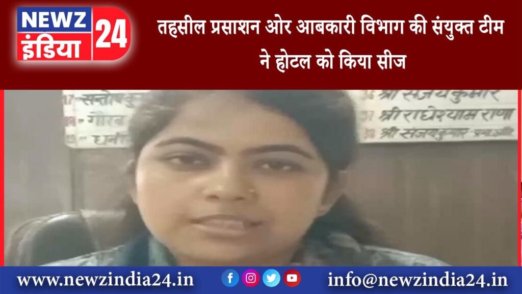 जसपुर – तहसील प्रसाशन ओर आबकारी विभाग की संयुक्त टीम ने होटल को किया सीज