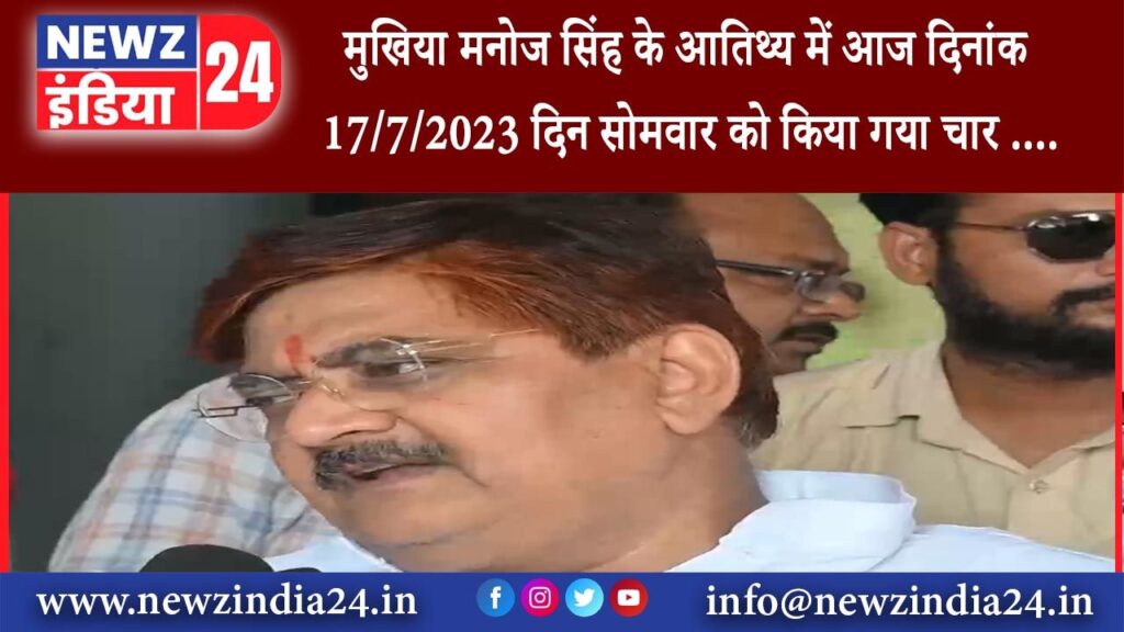 धनबाद – मुखिया मनोज सिंह के आतिथ्य में आज दिनांक 17/7/2023 दिन सोमवार को किया गया चार ….