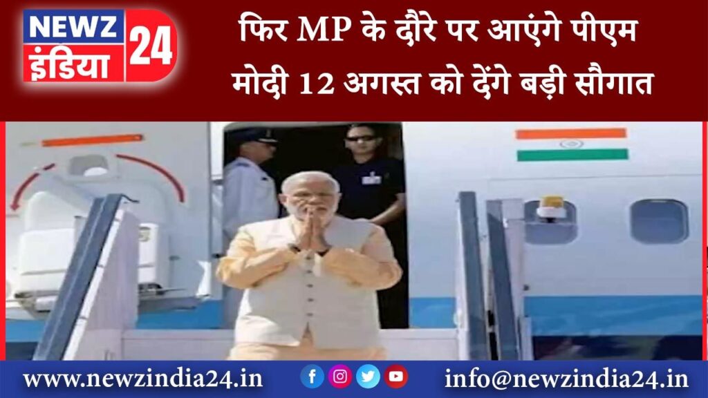 नरसिंहपुर – फिर MP के दौरे पर आएंगे पीएम मोदी 12 अगस्त को देंगे बड़ी सौगात