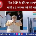 नरसिंहपुर – फिर MP के दौरे पर आएंगे पीएम मोदी 12 अगस्त को देंगे बड़ी सौगात