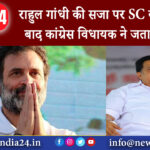 दिल्ली – राहुल गांधी की सजा पर SC की रोक के बाद कांग्रेस विधायक ने जताई खुशी ।