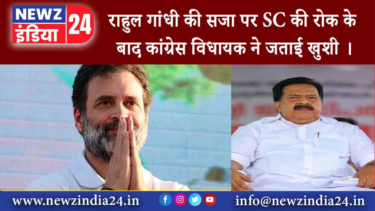 दिल्ली – राहुल गांधी की सजा पर SC की रोक के बाद कांग्रेस विधायक ने जताई खुशी ।