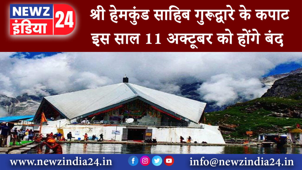 गोपेश्वर – श्री हेमकुंड साहिब गुरूद्वारे के कपाट इस साल 11 अक्टूबर को होंगे बंद