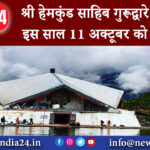 गोपेश्वर – श्री हेमकुंड साहिब गुरूद्वारे के कपाट इस साल 11 अक्टूबर को होंगे बंद