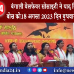 धनबाद – बंगाली वेलफेयर सोसाइटी ने याद किया देश के बोस को18 अगस्त 2023 दिन बुधवार को बंगाली…