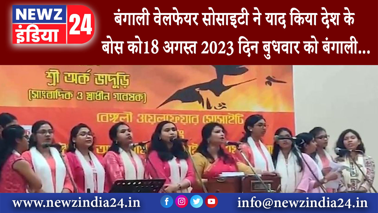 धनबाद – बंगाली वेलफेयर सोसाइटी ने याद किया देश के बोस को18 अगस्त 2023 दिन बुधवार को बंगाली…