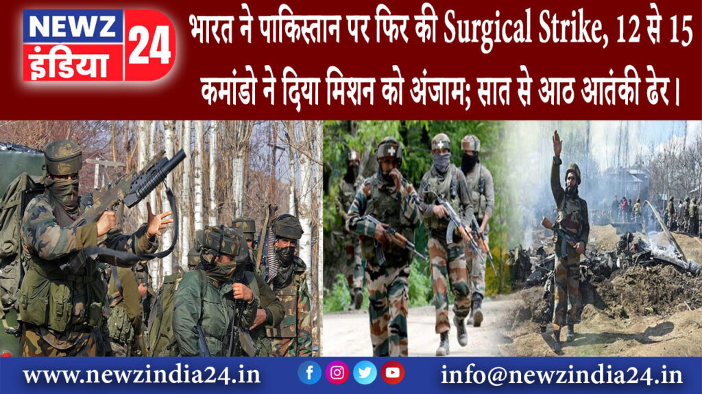 जम्मू – कश्मीर – भारत ने पाकिस्तान पर फिर की Surgical Strike, 12 से 15 कमांडो ने दिया मिशन को …