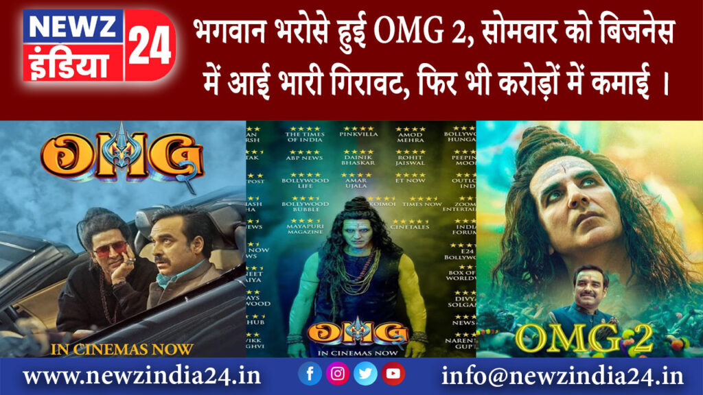 मुंबई – भगवान भरोसे हुई OMG 2, सोमवार को बिजनेस में आई भारी गिरावट, फिर भी करोड़ों में कमाई ।