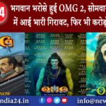 मुंबई – भगवान भरोसे हुई OMG 2, सोमवार को बिजनेस में आई भारी गिरावट, फिर भी करोड़ों में कमाई ।