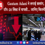 नई दिल्ली – Gautam Adani ने लगाई छलांग, धनकुबेरों की टॉप-20 लिस्ट में वापसी… जानिए कितनी बढ़ गई ..