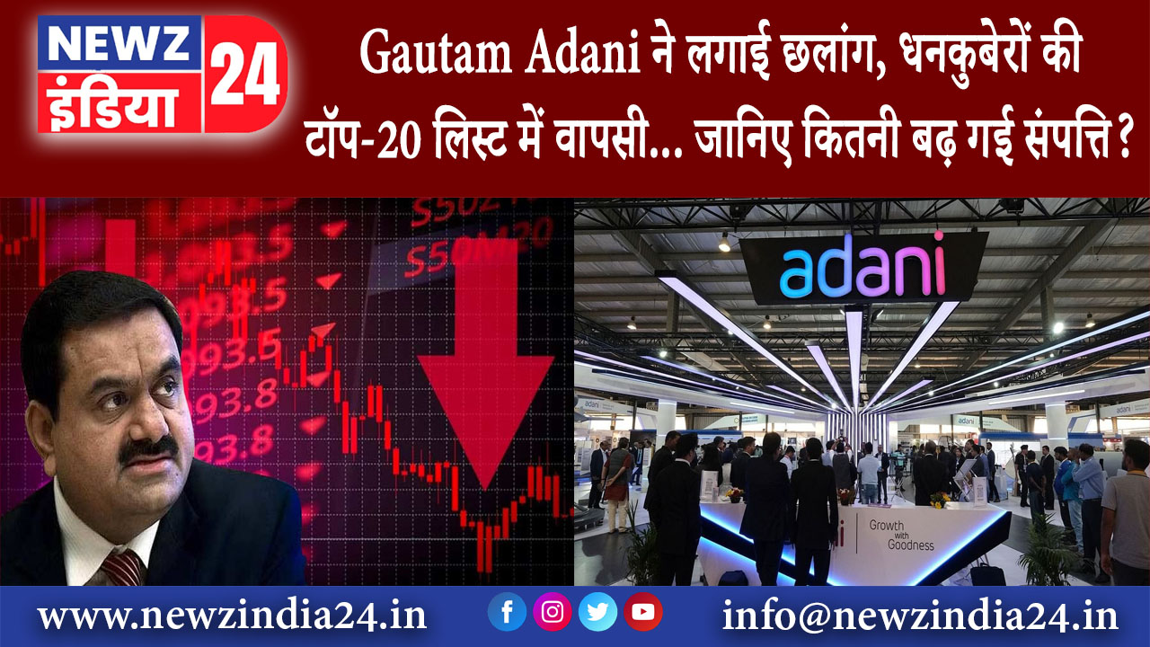 नई दिल्ली – Gautam Adani ने लगाई छलांग, धनकुबेरों की टॉप-20 लिस्ट में वापसी… जानिए कितनी बढ़ गई ..