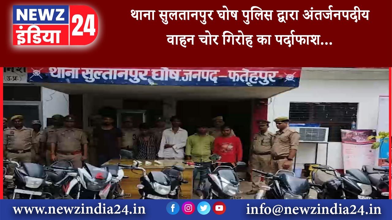 फतेहपुर – थाना सुलतानपुर घोष पुलिस द्वारा अंतर्जनपदीय वाहन चोर गिरोह का पर्दाफाश…