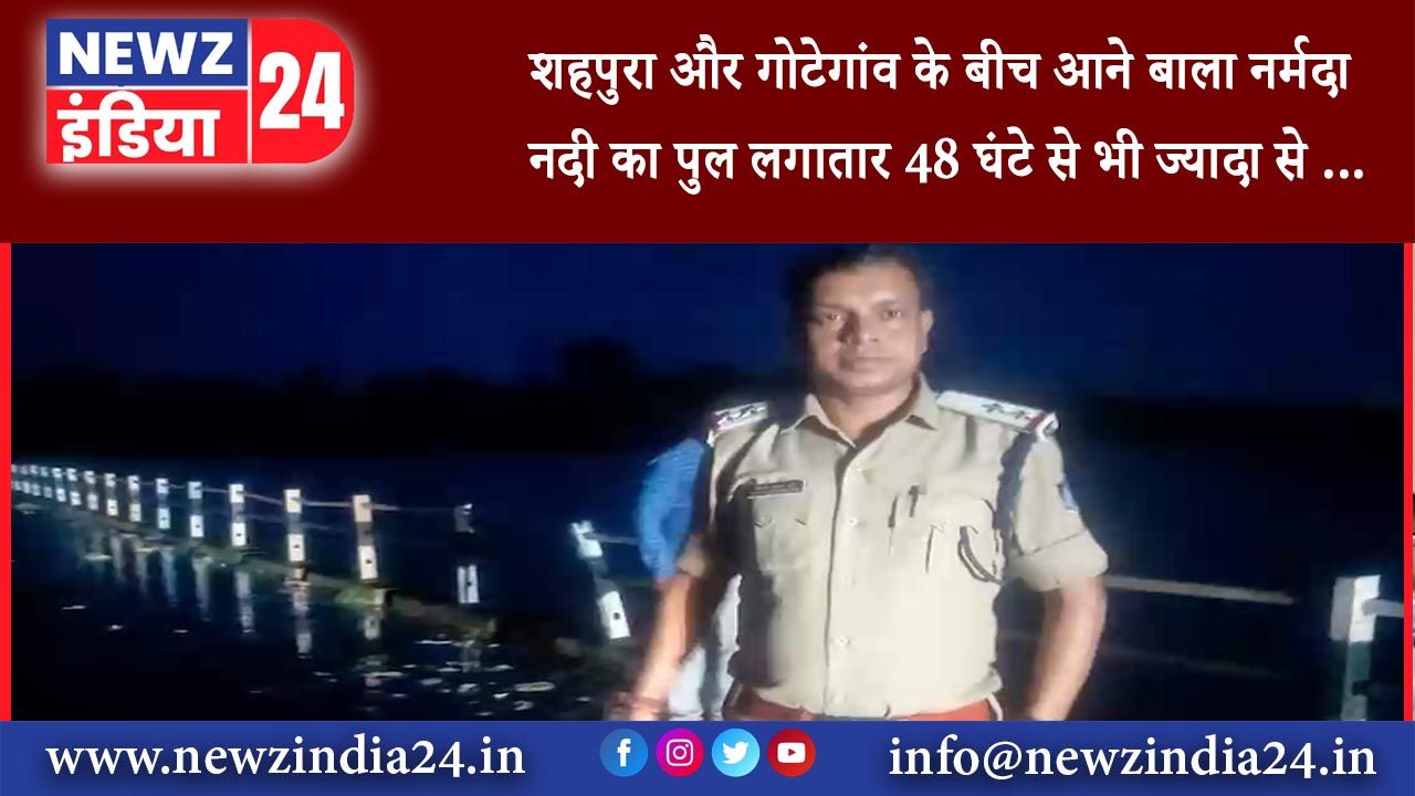 गोटेगांव – शहपुरा और गोटेगांव के बीच आने बाला नर्मदा नदी का पुल लगातार 48 घंटे से भी ज्यादा से …