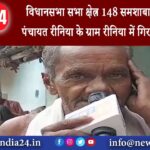 विदिशा – विधानसभा सभा क्षेत्र 148 समशाबाद के ग्राम पंचायत रीनिया के ग्राम रीनिया में गिरामिनो से …