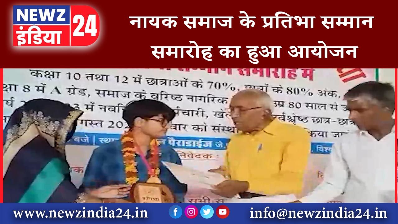 जयपुर – नायक समाज के प्रतिभा सम्मान समारोह का हुआ आयोजन